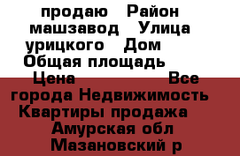 продаю › Район ­ машзавод › Улица ­ урицкого › Дом ­ 34 › Общая площадь ­ 78 › Цена ­ 2 100 000 - Все города Недвижимость » Квартиры продажа   . Амурская обл.,Мазановский р-н